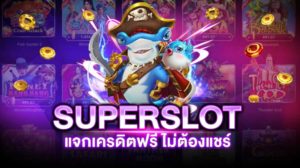 รวม superslot เครดิตฟรี 50