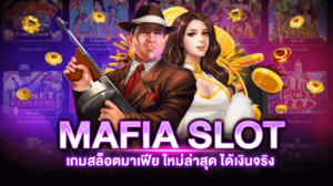 mafia ใหม่ ล่าสุด