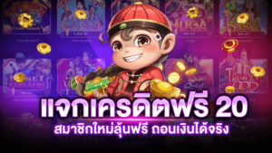 เครดิตฟรี 20 บาท ล่าสุด 2021