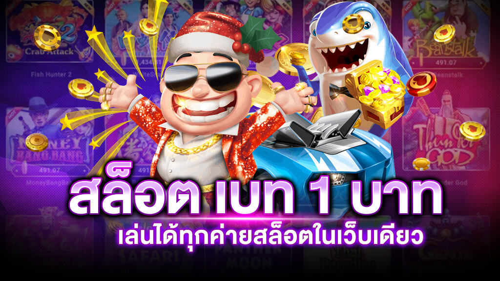 สล็อต เบท 1 บาท ทุกค่าย