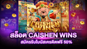 สล็อต CAISHEN WINS