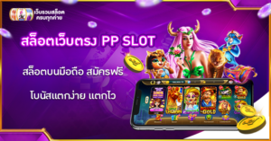 สล็อตเว็บตรง PP SLOT