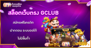 สล็อตเว็บตรง GCLUB