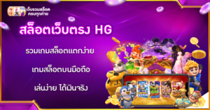 สล็อตเว็บตรง HG