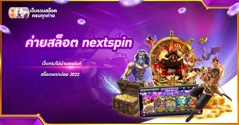 ค่ายสล็อต nextspin