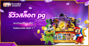 รีวิวสล็อต pg